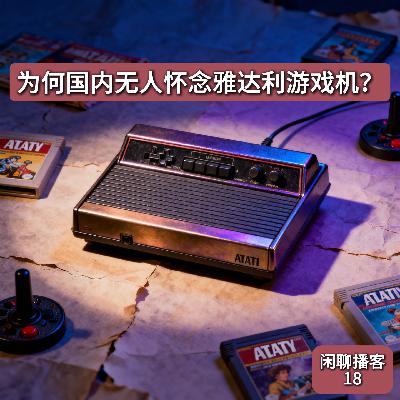 为何国内无人怀念雅达利游戏机? 为何国内无人怀念雅达利游戏机?