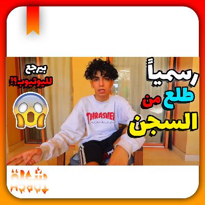 دايلر طلع من السجن و بشكل رسمي😱 - بيرجع لليوتيوب!؟😳😍
