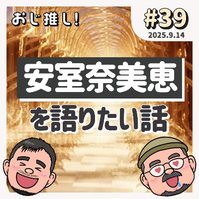 #39 安室奈美恵を語りたい話