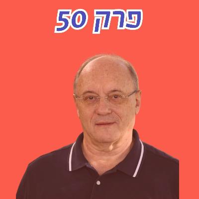 ארבעים שנה לתכנית הייצוב - האם יש סיבה לדאגה ממגה-משבר כלכלי נוסף? שיחה עם פרופ׳ ליאו ליידרמן