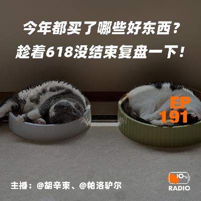 EP191-今年都买了哪些好东西？趁着618没结束复盘一下！