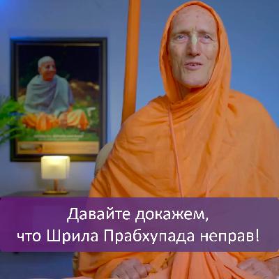 Давайте докажем, что Шрила Прабхупада неправ! Давайте докажем, что Шрила Прабхупада неправ!
