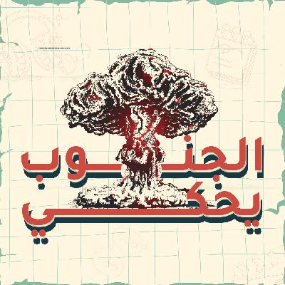 كيف نستمرّ؟ كيف نستمرّ؟