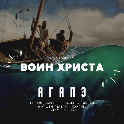 Воин Христа