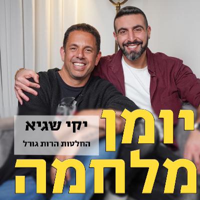 יומן מלחמה עם יקי שגיא // החלטות הרות גורל