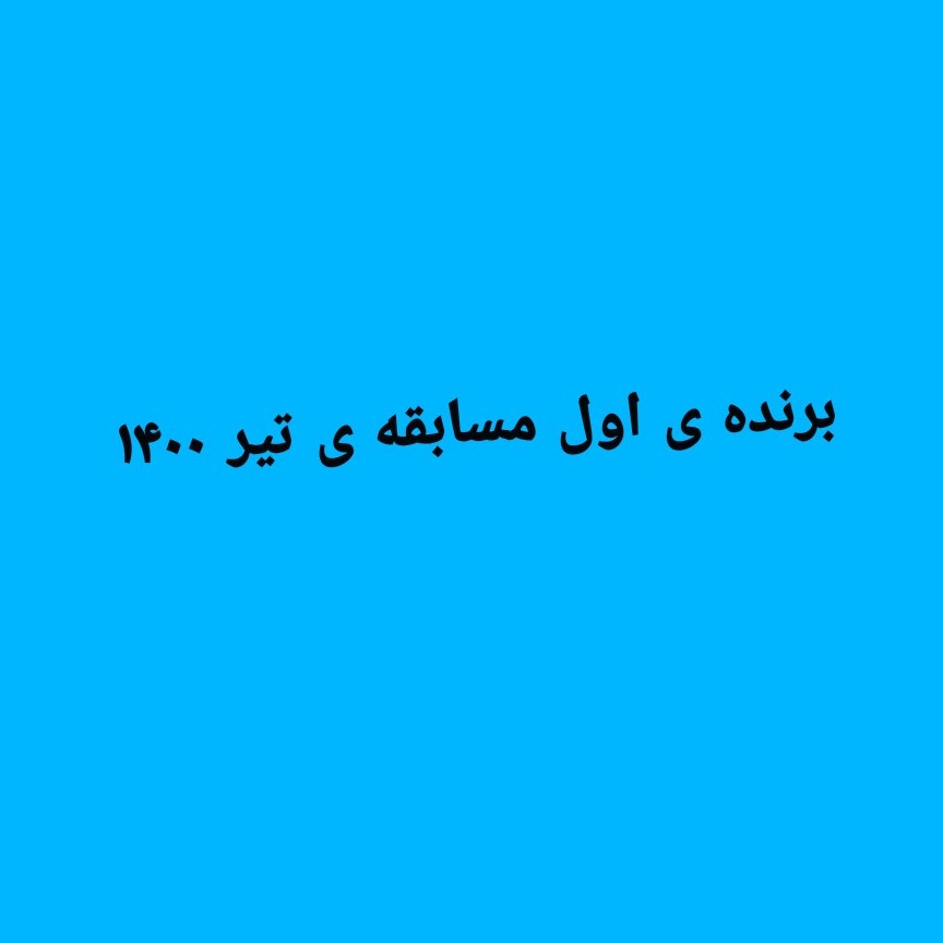 نفر اول مسابقه ی تیر ۱۴۰۰