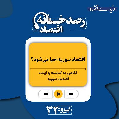 رصدخانه اقتصاد| قسمت سی و دوم: اقتصاد سوریه احیا می‌شود؟