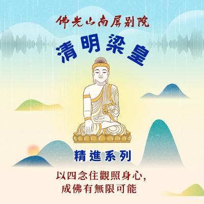 2025清明梁皇法會✨精進系列✨以四念住觀照身心，成佛有無限可能💫