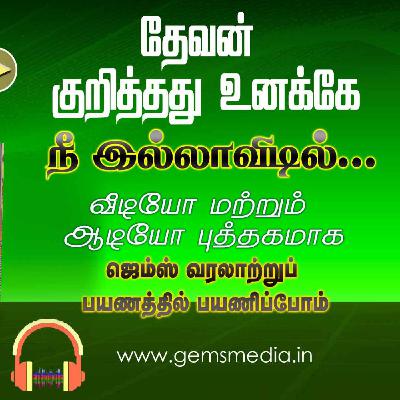 நீ இல்லாவிடில்... | Tamil Audio Book Series | Episode 28 | Augustine Jebakumar | GEMS BIHAR நீ இல்லாவிடில்... | Tamil Audio Book Series | Episode 28 | Augustine Jebakumar | GEMS BIHAR