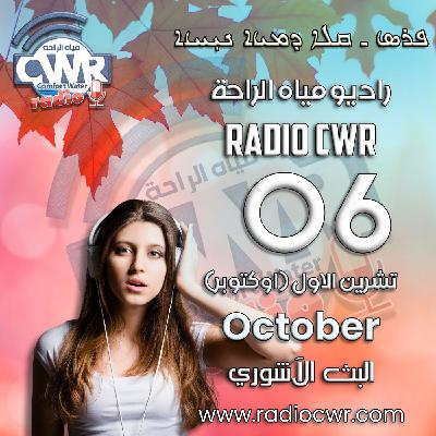 تشرين الاول (اوكتوبر) 06 البث الاشوري 2025