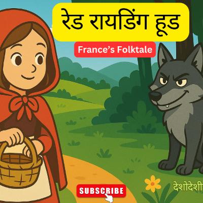 लोककथा २० | रेड रायडिंग हूड | 𝐋𝐢𝐭𝐭𝐥𝐞 𝐑𝐞𝐝 𝐑𝐢𝐝𝐢𝐧𝐠 𝐇𝐨𝐨𝐝 | 𝐅𝐚𝐢𝐫𝐲 𝐓𝐚𝐥𝐞𝐬 | 𝐅𝐫𝐞𝐧𝐜𝐡 𝐅𝐨𝐥𝐤𝐭𝐚𝐥𝐞
