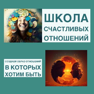 Создаем образ отношений в которых хотим быть