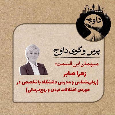 پرس و گوی داوج/ قسمت شانزدهم (زهرا صابر)