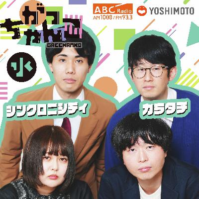 ABCラジオ【がっちゃんこ】水曜#25(2025年9月17日)
