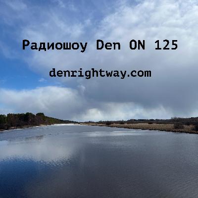 Радиошоу Den ON 125