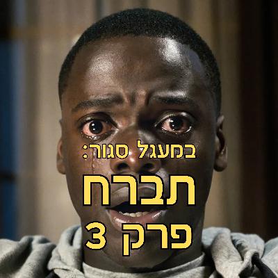 במעגל סגור - פודקאסט אימה | והפעם: הסרט ׳תברח׳ של ג׳ורדן פיל | פרק 3