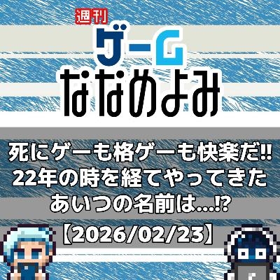 【2026/02/23】死にゲーも格ゲーも快楽だ！！２２年の時を経てやってきたあいつの名前は…！？