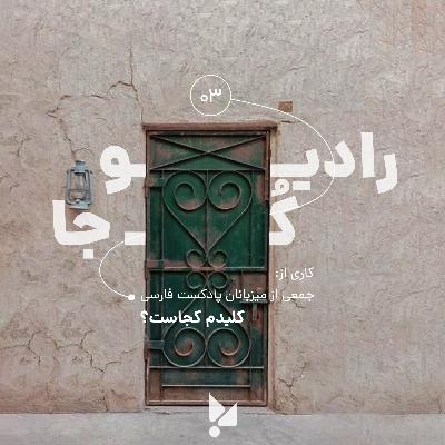 سه: کلیدم کجاست؟