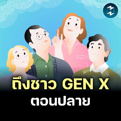 สิ่งที่ตกตะกอนสำหรับชาว Gen X ตอนปลาย | MM EP.2633 สิ่งที่ตกตะกอนสำหรับชาว Gen X ตอนปลาย | MM EP.2633