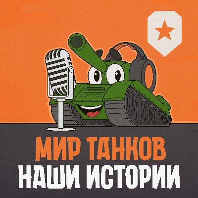 3.3. Интервью с разработчиками «Мира танков»: директор 3.3. Интервью с разработчиками «Мира танков»: директор
