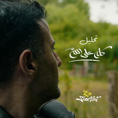 تحليل أغنية حمزة نمره - كله علي الله - za shortcut