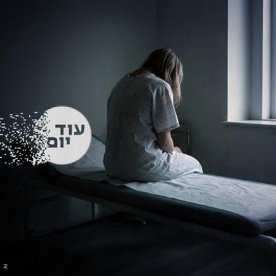 כשחדר הטיפולים הופך למקום מסוכן