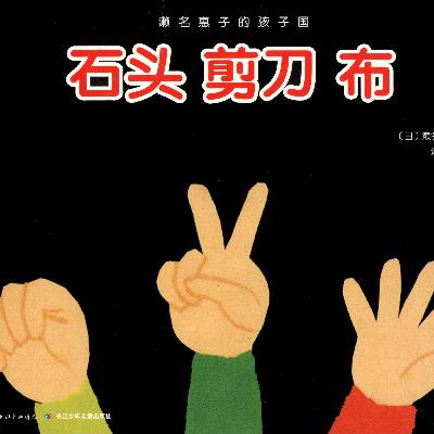 石头剪刀布 2