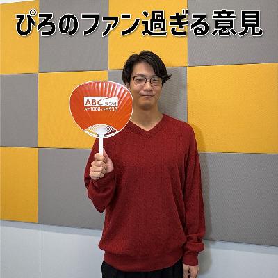 #31 「キュウ・ぴろのファン過ぎる意見」