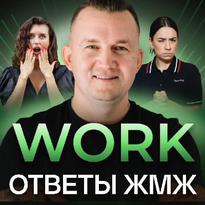 Ответы ЖМЖ эпизод #27— Про РАБОТУ: Любимое дело не дает денег, Текучка кадров, Страх ошибки Ответы ЖМЖ эпизод #27— Про РАБОТУ: Любимое дело не дает денег, Текучка кадров, Страх ошибки