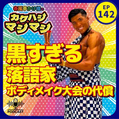第142回：「BEYOND CUPダブル受賞の代償──黒すぎる落語家、再び」