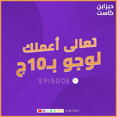 تعالى اعملك لوجو بـ10 جنية - الحلقة 30