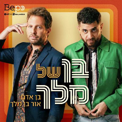"בן של מלך" פרק 4: אחי אפשר שאלה? "בן של מלך" פרק 4: אחי אפשר שאלה?
