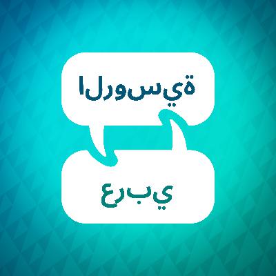 مقدمة إلى مسرع التعلم الروسي