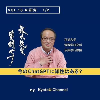 VOL16　AI研究1/2「今のChatGPTに知性はある？」　伊藤孝行教授