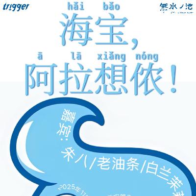 kc.「海宝,阿拉想侬!」聊聊你的世博回忆(全世界海宝浓度最高的播客) kc.「海宝,阿拉想侬!」聊聊你的世博回忆(全世界海宝浓度最高的播客)