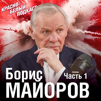 Борис Майоров | От Ширяева поля до чемпионства 1962 года | Большое историческое интервью | Часть 1 | КБП