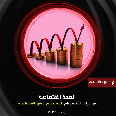 من تنزانيا الى فيتنام، كيف تفهم النشرة الاقتصادية؟