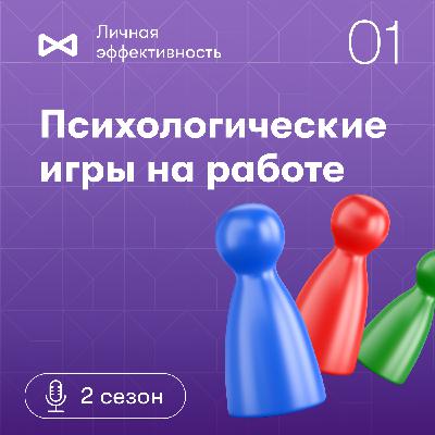 Психологические игры на работе. Ольга Вяткина Психологические игры на работе. Ольга Вяткина