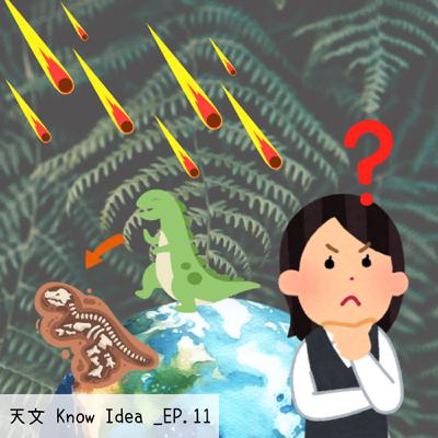 《114年度天文Know Idea》EP.11 - 地球上的恐龍滅絕和小行星有關嗎？