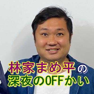 林家まめ平深夜のOFFかい？【2021年10月10日分】
