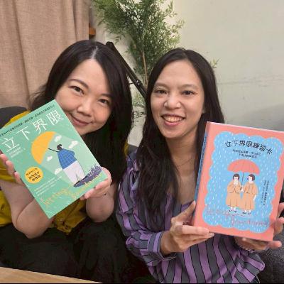 #706 劃清界限不是「冷漠切八段」而是「溫柔共好」！解析如何在親密關係、財務與親子教育中，建立有彈性的健康界限？來賓：蘇絢慧老師