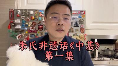 朱氏非遗话《中基》第一集
