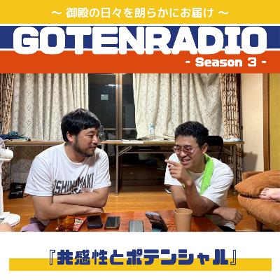 #140 共感性とポテンシャル