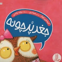 جغد پر چونه جغد پر چونه