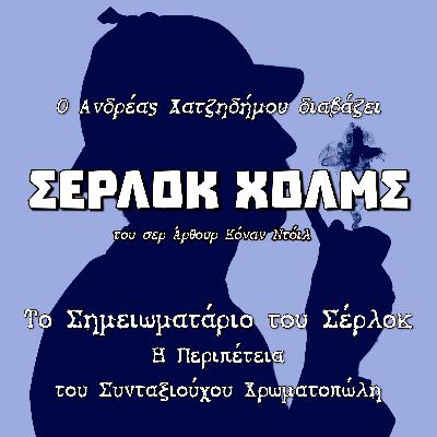 08. Η Περιπέτεια του Συνταξιούχου Χρωματοπώλη - Το Σημειωματάριο του Σέρλοκ (Andreas Playmobilegolas) | Σέρλοκ Χολμς - Σερ Άρθουρ Κόναν Ντόιλ