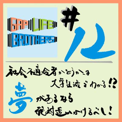 #12 社会不適合者かどうかは大学生活でわかる！？　夢があるなら絶対追いかけるべし！