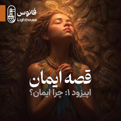 اپیزود اول:‌ چرا ایمان