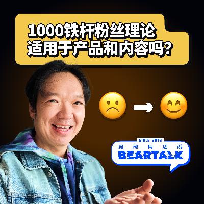 515 / 我试了“1000个铁杆粉丝”模式，结果…(给创作者和创业者的启示) - I Tried the “1,000 True Fans” Model, Here’s What Happened