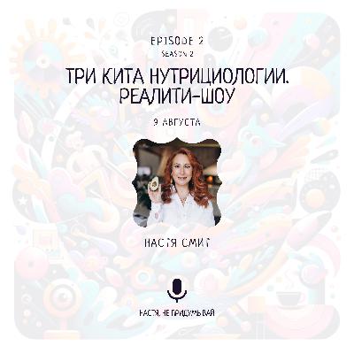 Три кита нутрициологии. Стартуем реалити-шоу