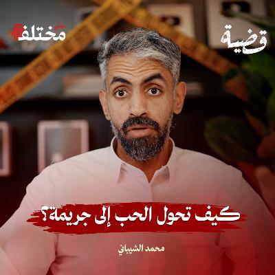 حين يتحول الحب إلى جريمة.. ويصنع وحشاً | قضية جيبسي بلانشارد